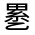 CJK Unified Ideograph-#323F6