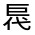 CJK Unified Ideograph-#3242E
