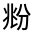 CJK Unified Ideograph-#3246E