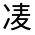 CJK Unified Ideograph-#3248E