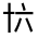 CJK Unified Ideograph-#324E0