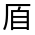 CJK Unified Ideograph-#324FA