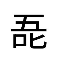 CJK Unified Ideograph-#32521