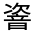 CJK Unified Ideograph-#332AF