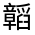 CJK Unified Ideograph-#332B2