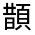 CJK Unified Ideograph-#332B5