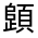 CJK Unified Ideograph-#332B7