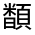 CJK Unified Ideograph-#332B8