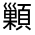 CJK Unified Ideograph-#332BA