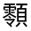 CJK Unified Ideograph-#332BB