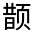 CJK Unified Ideograph-#332BF