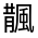 CJK Unified Ideograph-#332C5