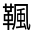 CJK Unified Ideograph-#332C6