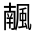 CJK Unified Ideograph-#332C7