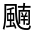 CJK Unified Ideograph-#332C8
