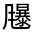 CJK Unified Ideograph-#332D0