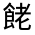 CJK Unified Ideograph-#332D3