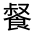 CJK Unified Ideograph-#332D9