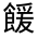 CJK Unified Ideograph-#332DE