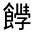 CJK Unified Ideograph-#332E0