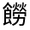CJK Unified Ideograph-#332E4