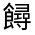 CJK Unified Ideograph-#332E5
