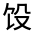 CJK Unified Ideograph-#332E8