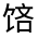 CJK Unified Ideograph-#332EB
