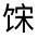 CJK Unified Ideograph-#332EC