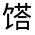 CJK Unified Ideograph-#332ED