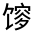 CJK Unified Ideograph-#332EF