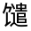 CJK Unified Ideograph-#332F2