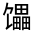 CJK Unified Ideograph-#332F3