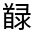 CJK Unified Ideograph-#332F6