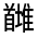 CJK Unified Ideograph-#332F7