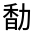CJK Unified Ideograph-#332FB