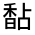 CJK Unified Ideograph-#332FC