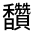 CJK Unified Ideograph-#33302