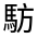 CJK Unified Ideograph-#33303