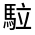 CJK Unified Ideograph-#33304