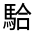 CJK Unified Ideograph-#33307