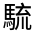 CJK Unified Ideograph-#3330A