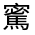 CJK Unified Ideograph-#3330B