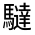 CJK Unified Ideograph-#33311