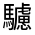 CJK Unified Ideograph-#33312