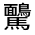 CJK Unified Ideograph-#33314