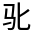 CJK Unified Ideograph-#33315