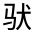 CJK Unified Ideograph-#33316