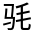 CJK Unified Ideograph-#33317
