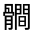 CJK Unified Ideograph-#3331C